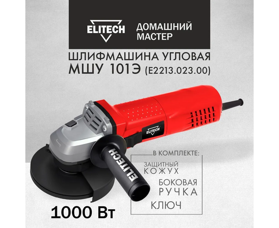  УШМ ELITECH МШУ 101Э (E2213.023.00) 