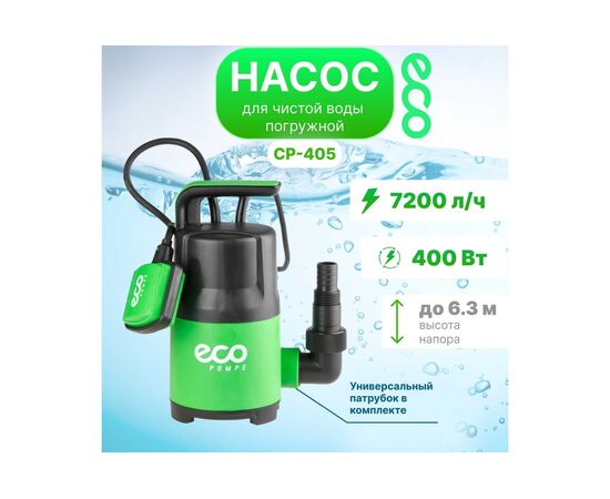  Насос погружной ECO CP-405 для чистой воды 400 Вт 7200 л/ч 6,3 м 