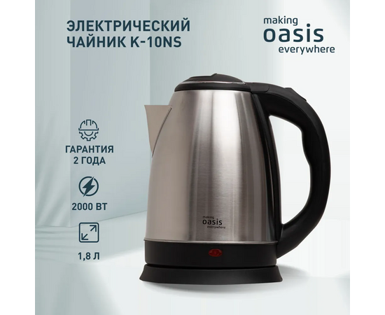  Электрический чайник Oasis K-10NS нерж, 1.8л, 2000Вт 